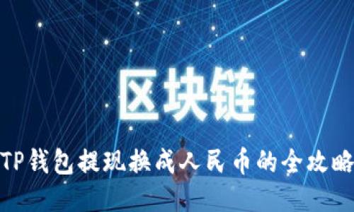 TP钱包提现换成人民币的全攻略