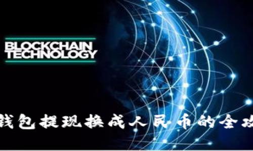 TP钱包提现换成人民币的全攻略