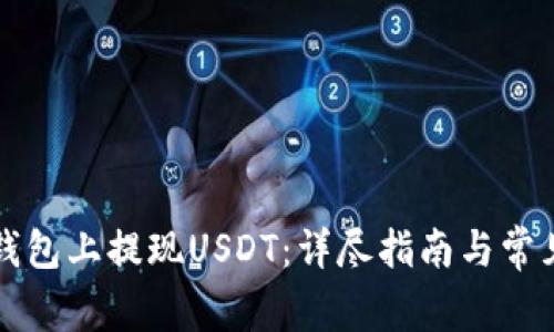 如何在TP钱包上提现USDT：详尽指南与常见问题解答