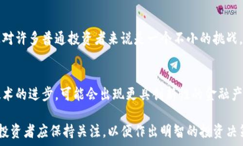   
  加密货币能做ETF吗？深入探讨加密货币ETF的可行性与未来前景 / 

相关关键词  
 guanjianci 加密货币, ETF, 数字资产, 投资 /guanjianci 

加密货币ETF的基本概念  
加密货币ETF（交易所交易基金）是一种通过股票市场进行交易的基金，旨在追踪特定的加密货币的价格表现。与传统的ETF类似，加密货币ETF允许投资者以相对简单的方式投资于数字资产，而不必直接购买和存储加密货币本身。这种金融工具在全球金融市场上越来越受关注，尤其是在加密货币日益流行的背景下。  
传统的ETF通常是追踪股票、债券、商品等资产，通过将资金聚集在一起，降低投资者的交易成本和风险。相应地，加密货币ETF的目标则是将多个加密货币或特定加密货币的资产组合成一个可交易的产品，便于投资者通过股票市场进行投资。  

加密货币ETF的可行性分析  
尽管有很多投资者热衷于加密货币ETF，但它的可行性仍然饱受争议。这主要是因为加密货币市场的波动性、流动性以及监管的复杂性。首先，加密货币本身就是一个高度波动的市场，价格变化剧烈，投资者面临着巨大的风险。即使是期望通过ETF来分散风险，由于加密货币市场的本质，这种风险也很难降低。  
其次，流动性是影响加密货币ETF可行性的重要因素。传统的金融市场相对成熟，有稳定的买卖双方，而加密货币市场仍在发展中，交易量有时会受到限制。这使得某些加密货币ETF可能会在短时间内难以找到买家或卖家，从而影响投资者的交易体验。  
此外，各国对加密货币的监管政策差异较大，这也使得加密货币ETF的推出变得复杂。例如，美国证券交易委员会（SEC）对加密货币ETF的态度相对谨慎，曾多次拒绝申请。监管的不确定性使得市场参与者对加密货币ETF的未来抱有疑虑。  

加密货币ETF的优势和劣势  
加密货币ETF在市场上有其独特的优势和劣势，理解这些因素可以帮助投资者更好地评估其投资决策。  
优点方面，第一，加密货币ETF提高了投资的便利性，投资者可以通过证券账户方便地购买和出售ETF份额，而不需要创建数字钱包或了解加密货币交易的复杂性。第二，除了便利性，ETF提供了一个相对安全的投资途径，因为它们通常会受到监管机构的监控。这意味着在一定程度上，投资者可以享受到相对更高的防护。  
然而，劣势同样显著。首先，由于加密货币市场的高波动性，加密货币ETF的价格可能会大幅波动，投资者必须意识到这一点，提前考虑自己的风险承受能力。其次，ETF的管理费用相对较高，可能降低投资的整体回报。最后，投资者不能直接拥有加密货币本身，这可能限制某些投资策略的有效性，例如长期持有或进行链上操作。  

加密货币ETF的未来展望  
随着加密货币市场的增长和成熟，加密货币ETF的前景逐渐明朗。越来越多的国家开始确认和接受加密货币的合法性，导致监管政策的向好趋势。例如，美国、加拿大及欧洲的一些国家已经开始探讨如何正确地设计和管理加密货币ETF。  
未来，加密货币ETF的多种形式可能会陆续推出，包括基于比特币、以太坊等主要数字资产的ETF，或者是涵盖多种加密资产的综合性ETF，这将有助于丰富投资者的选择。同时，技术的进步也可能促进更安全的平台的出现，使得加密货币投资更具安全性和流动性。  

FAQ: 常见问题解答

问题一：加密货币ETF的监管挑战有哪些？  
加密货币ETF的监管挑战主要体现在以下几个方面。首先，许多国家的监管机构对加密货币仍持审慎态度，且缺乏既定的管理框架，因此，推出加密货币ETF面临政策的不确定性。其次，加密货币市场易受到操控，较难确保其价格反映真实市场的供需关系，这也使得监管机构担心投资者的权益受损。此外，关于AML（反洗钱）和KYC（了解你的客户）等合规问题也引发了监管者的广泛讨论。这些挑战都使得加密货币ETF的推出变得复杂且暂时受挫。

问题二：投资者如何选择合适的加密货币ETF？  
选择合适的加密货币ETF需要考虑多个因素。首先，投资者应评估ETF所追踪的基准资产，确认该资产符合自己的投资策略和风险承受能力。其次，要仔细阅读ETF的招募说明书，了解费用结构、管理公司背景和历史业绩等相关信息。重要的是，投资者应该关注ETF的流动性，确保所选的ETF能够方便地进行买卖。在主动或被动管理之间进行选择时，也要根据自己的投资风格来决定选择哪种ETF更为合适。

问题三：加密货币ETF与直接投资加密货币有什么区别？  
加密货币ETF与直接投资加密货币之间的区别主要体现在投资方式、安全性以及管理负担上。首先，直接投资加密货币意味着投资者需要选择一个合适的交易平台进行购买，同时需要保证私钥安全，这对许多普通投资者来说是一个不小的挑战。而加密货币ETF则通过证券账户进行交易，避免了对私钥的担忧和技术的复杂性。其次，投资者直接持有加密货币需要时刻关注市场变化，而ETF通常由管理团队负责，这降低了投资者的管理负担。

问题四：未来的加密货币ETF市场会如何发展？  
未来的加密货币ETF市场预计会朝着更加多元化、合规化的方向发展。随着全球对加密货币的认可度提高，各国监管逐步趋向统一，可能会出台更多有利的政策来促进加密货币ETF的发展。此外，随着技术的进步，可能会出现更具创新性的金融产品组合，为投资者提供更多的投资选择。随着流动性提高，投资者的参与将更加活跃，市场将逐渐成熟，形成规范化的交易环境。  

总结来说，加密货币ETF无疑是当前金融市场的热门话题，但在探讨其可行性及未来前景时，投资者需要审慎考虑各种因素。从监管挑战到市场环境都将在很大程度上影响加密货币ETF的表现和发展，投资者应保持关注，以便作出明智的投资决策。