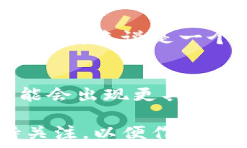   
  加密货币能做ETF吗？深入探讨加密货币ETF的可行性与未来前景 / 

相关关键词  
 guanjianci 加密货币, ETF, 数字资产, 投资 /guanjianci 

加密货币ETF的基本概念  
加密货币ETF（交易所交易基金）是一种通过股票市场进行交易的基金，旨在追踪特定的加密货币的价格表现。与传统的ETF类似，加密货币ETF允许投资者以相对简单的方式投资于数字资产，而不必直接购买和存储加密货币本身。这种金融工具在全球金融市场上越来越受关注，尤其是在加密货币日益流行的背景下。  
传统的ETF通常是追踪股票、债券、商品等资产，通过将资金聚集在一起，降低投资者的交易成本和风险。相应地，加密货币ETF的目标则是将多个加密货币或特定加密货币的资产组合成一个可交易的产品，便于投资者通过股票市场进行投资。  

加密货币ETF的可行性分析  
尽管有很多投资者热衷于加密货币ETF，但它的可行性仍然饱受争议。这主要是因为加密货币市场的波动性、流动性以及监管的复杂性。首先，加密货币本身就是一个高度波动的市场，价格变化剧烈，投资者面临着巨大的风险。即使是期望通过ETF来分散风险，由于加密货币市场的本质，这种风险也很难降低。  
其次，流动性是影响加密货币ETF可行性的重要因素。传统的金融市场相对成熟，有稳定的买卖双方，而加密货币市场仍在发展中，交易量有时会受到限制。这使得某些加密货币ETF可能会在短时间内难以找到买家或卖家，从而影响投资者的交易体验。  
此外，各国对加密货币的监管政策差异较大，这也使得加密货币ETF的推出变得复杂。例如，美国证券交易委员会（SEC）对加密货币ETF的态度相对谨慎，曾多次拒绝申请。监管的不确定性使得市场参与者对加密货币ETF的未来抱有疑虑。  

加密货币ETF的优势和劣势  
加密货币ETF在市场上有其独特的优势和劣势，理解这些因素可以帮助投资者更好地评估其投资决策。  
优点方面，第一，加密货币ETF提高了投资的便利性，投资者可以通过证券账户方便地购买和出售ETF份额，而不需要创建数字钱包或了解加密货币交易的复杂性。第二，除了便利性，ETF提供了一个相对安全的投资途径，因为它们通常会受到监管机构的监控。这意味着在一定程度上，投资者可以享受到相对更高的防护。  
然而，劣势同样显著。首先，由于加密货币市场的高波动性，加密货币ETF的价格可能会大幅波动，投资者必须意识到这一点，提前考虑自己的风险承受能力。其次，ETF的管理费用相对较高，可能降低投资的整体回报。最后，投资者不能直接拥有加密货币本身，这可能限制某些投资策略的有效性，例如长期持有或进行链上操作。  

加密货币ETF的未来展望  
随着加密货币市场的增长和成熟，加密货币ETF的前景逐渐明朗。越来越多的国家开始确认和接受加密货币的合法性，导致监管政策的向好趋势。例如，美国、加拿大及欧洲的一些国家已经开始探讨如何正确地设计和管理加密货币ETF。  
未来，加密货币ETF的多种形式可能会陆续推出，包括基于比特币、以太坊等主要数字资产的ETF，或者是涵盖多种加密资产的综合性ETF，这将有助于丰富投资者的选择。同时，技术的进步也可能促进更安全的平台的出现，使得加密货币投资更具安全性和流动性。  

FAQ: 常见问题解答

问题一：加密货币ETF的监管挑战有哪些？  
加密货币ETF的监管挑战主要体现在以下几个方面。首先，许多国家的监管机构对加密货币仍持审慎态度，且缺乏既定的管理框架，因此，推出加密货币ETF面临政策的不确定性。其次，加密货币市场易受到操控，较难确保其价格反映真实市场的供需关系，这也使得监管机构担心投资者的权益受损。此外，关于AML（反洗钱）和KYC（了解你的客户）等合规问题也引发了监管者的广泛讨论。这些挑战都使得加密货币ETF的推出变得复杂且暂时受挫。

问题二：投资者如何选择合适的加密货币ETF？  
选择合适的加密货币ETF需要考虑多个因素。首先，投资者应评估ETF所追踪的基准资产，确认该资产符合自己的投资策略和风险承受能力。其次，要仔细阅读ETF的招募说明书，了解费用结构、管理公司背景和历史业绩等相关信息。重要的是，投资者应该关注ETF的流动性，确保所选的ETF能够方便地进行买卖。在主动或被动管理之间进行选择时，也要根据自己的投资风格来决定选择哪种ETF更为合适。

问题三：加密货币ETF与直接投资加密货币有什么区别？  
加密货币ETF与直接投资加密货币之间的区别主要体现在投资方式、安全性以及管理负担上。首先，直接投资加密货币意味着投资者需要选择一个合适的交易平台进行购买，同时需要保证私钥安全，这对许多普通投资者来说是一个不小的挑战。而加密货币ETF则通过证券账户进行交易，避免了对私钥的担忧和技术的复杂性。其次，投资者直接持有加密货币需要时刻关注市场变化，而ETF通常由管理团队负责，这降低了投资者的管理负担。

问题四：未来的加密货币ETF市场会如何发展？  
未来的加密货币ETF市场预计会朝着更加多元化、合规化的方向发展。随着全球对加密货币的认可度提高，各国监管逐步趋向统一，可能会出台更多有利的政策来促进加密货币ETF的发展。此外，随着技术的进步，可能会出现更具创新性的金融产品组合，为投资者提供更多的投资选择。随着流动性提高，投资者的参与将更加活跃，市场将逐渐成熟，形成规范化的交易环境。  

总结来说，加密货币ETF无疑是当前金融市场的热门话题，但在探讨其可行性及未来前景时，投资者需要审慎考虑各种因素。从监管挑战到市场环境都将在很大程度上影响加密货币ETF的表现和发展，投资者应保持关注，以便作出明智的投资决策。