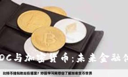 : 央行CBDC与加密货币：未来金融体系的变革