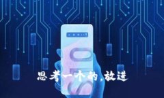 思考一个的，放进