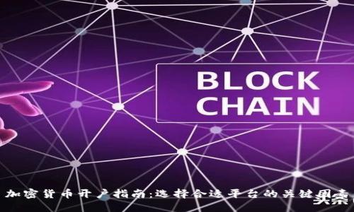 加密货币开户指南：选择合适平台的关键因素