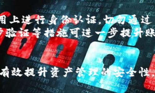 iaotiTP钱包需要身份认证吗？全面解析与常见问题/iaoti  
TP钱包, 身份认证, 加密货币, 钱包安全/guanjianci  

在区块链和加密货币的迅飞发展中，数字钱包的使用变得愈加普遍。TP钱包作为一种新兴的数字资产管理工具，受到越来越多用户的关注。那么，TP钱包是否需要身份认证呢？接下来的内容将对此进行全面解析。

TP钱包介绍  
TP钱包（TokenPocket）是一款支持多种主流区块链的数字钱包，用户可以通过它存储和管理自己的加密货币资产。TP钱包以其简单易用的界面、丰富的功能受到用户的青睐。它不仅支持资产的存储、转账，还提供了去中心化交易所的功能，并允许用户参与各种区块链游戏和应用。随着数字货币的普及，TP钱包也在不断完善其功能，以更好地服务用户。

身份认证的必要性  
在用户使用TP钱包时，身份认证的需求主要来源于以下几个方面：  
ul  
li安全性：身份认证可以确保只有授权用户才能访问和管理钱包中的资产。防止他人未经许可的访问。/li  
li合规性：随着各国对加密货币监管的日益严格，某些国家和地区要求加密货币交易所和钱包提供用户身份验证，以符合反洗钱法（AML）和了解客户（KYC）的要求。/li  
li交易透明度：身份认证可以提高交易的透明度，建立良好的用户信任。/li  
li防止欺诈：身份认证有助于减少欺诈和盗窃的风险，保护用户的资产安全。/li  
/ul  

TP钱包的身份认证流程  
TP钱包的身份认证流程主要包括以下几个步骤：  
ol  
listrong下载与注册：/strong用户需要先在官网或应用商店下载TP钱包，对于新用户来说，需要注册账户。/li  
listrong身份信息提交：/strong根据钱包的要求，用户需提交个人身份信息，包括身份证、驾驶证等证件的扫描件或照片。/li  
listrong信息审核：/strong钱包服务商会对用户提交的信息进行审核，确保信息的真实性和有效性。通常，这个过程需要时间，但TP钱包在此方面的效率较高。/li  
listrong通过验证：/strong一旦验证通过，用户便可以使用钱包的全部功能，包括提取和转账等服务。/li  
/ol  

TP钱包安全性分析  
安全性是用户关心的重中之重。TP钱包采用了多重安全机制来保障用户资产的安全性：  
ul  
listrong私钥管理：/strong用户的私钥绝对安全且仅由用户持有，TP钱包不会存储用户的私钥。/li  
listrong分布式存储：/strong资产与身份认证信息存储于区块链中，确保信息的不可篡改性。/li  
listrong多重签名：/strongTP钱包支持多重签名功能，可以有效防止资产被单一用户盗取。/li  
listrong定期安全更新：/strong钱包团队会定期进行安全更新和漏洞修补，以防恶意攻击。/li  
/ul  

TP钱包与其他钱包的对比  
与其他主流数字钱包相比，TP钱包在功能和体验上有何不同？主要差异如下：  
ul  
listrong易用性：/strongTP钱包的用户界面友好，适合新手和非专业人士使用。而很多其他钱包则可能存在操作复杂的问题。/li  
listrong支持的区块链种类：/strongTP钱包能够同时支持多种区块链，这使得用户可以在一个平台上管理不同种类的数字资产。/li  
listrong去中心化交易：/strongTP钱包内置去中心化交易所，用户无需通过中心化平台即可进行交易。/li  
/ul  

可能相关问题  
ol  
liTP钱包如何保障用户隐私？/li  
li是否所有交易都需要身份认证？/li  
liTP钱包对不同国家用户的身份认证是否有差异？/li  
li如何避免身份认证过程中的信息泄露？/li  
/ol  

TP钱包如何保障用户隐私？  
用户隐私保障问题在数字钱包中越来越受到关注。TP钱包在多方面采取措施确保用户的隐私得到保护。首先，TP钱包不直接存储用户的个人信息，用户的私钥和密码仅存储在用户设备本地，降低了信息泄露的风险。其次，TP钱包采用了先进的加密技术来保护用户的交易数据，确保数据在传输过程中的安全。  
此外，虽然身份认证是为了合规和安全，但TP钱包会首选使用非敏感信息进行身份验证，从而最大程度上保护用户的隐私。用户在使用过程中应该定期更新密码，并保持软件的版本更新，以防范潜在的安全威胁。

是否所有交易都需要身份认证？  
在TP钱包中，并不是所有交易都需要身份认证。在一些小额交易和普通资产转账中，用户可以直接进行操作，而不需要进行身份验证。然而，如果用户试图提取大量资产或进行高风险交易，TP钱包则会要求进行身份验证。这种机制主要是为了保护用户和行业的整体安全。  
当然，具体要求也可能会随着各国法律法规的变化而调整。因此，用户在使用TP钱包前，应留意相关使用条款和条件，确保在合规的框架下进行操作。  

TP钱包对不同国家用户的身份认证是否有差异？  
TP钱包在全球用户中提供服务，因此在身份认证上可能确实存在差异。根据不同国家和地区的法律法规，TP钱包要遵循当地的反洗钱（AML）与了解客户（KYC）政策，对用户进行相应的身份验证。对于一些监管较为严格的国家，如美国、英国等，钱包提供商会要求更为全面和详细的身份认证资料。  
而在一些监管较为宽松的国家或地区，身份认证的流程可能会简化，甚至可能不需要进行强制的身份验证，这主要是为了降低用户的使用门槛。因此，建议用户随时查看TP钱包在不同地区的相关政策，确保其操作合法合规。  

如何避免身份认证过程中的信息泄露？  
在进行身份认证时，用户所提交的信息可能会面临一定的安全风险，因此采取措施避免信息泄露至关重要。首先，用户应确保其是在TP钱包的官方网站或官方应用上进行身份认证，切勿通过不明链接或可疑应用提交信息。  
其次，用户提交的身份信息应选择恰当的时机与方式进行。例如，避免在公共Wi-Fi环境下上传个人信息，尽量选择安全的网络环境。同时，定期更换密码、启用两步验证等措施可进一步提升账户的安全性。  
最后，用户在提交身份验证信息后，应及时监控自己的账户活动，如发现异常交易，应立即联系TP钱包的客服进行处理。  

总的来说，TP钱包是否需要身份认证，答案是这取决于多个因素，包括交易规模、用户所在的国家等。在使用TP钱包的过程中，了解并遵循相关的身份认证政策，将有效提升资产管理的安全性。