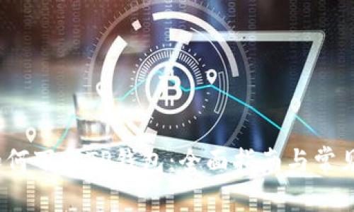 iOS系统如何下载TP钱包：全面指南与常见问题解答