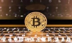 区块链与加密货币市场的