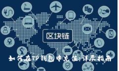 如何在TP钱包中充值：详尽