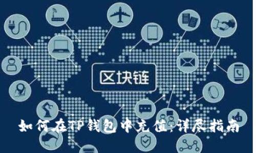 如何在TP钱包中充值：详尽指南