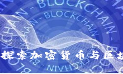 拉脱维亚：探索加密货币与区块链的未来