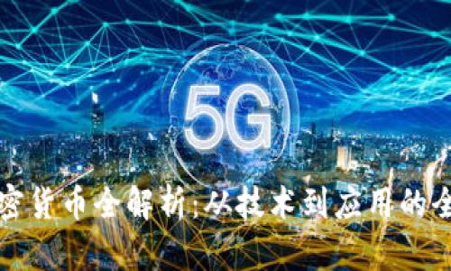 NEM加密货币全解析：从技术到应用的全面研究