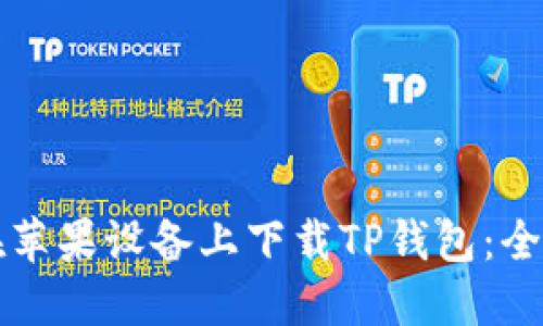 如何在苹果设备上下载TP钱包：全面指南