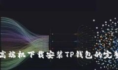 华为高端机下载安装TP钱包