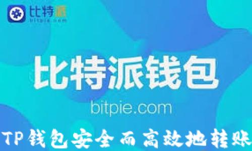 
如何通过TP钱包安全而高效地转账到交易所