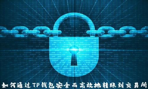 
如何通过TP钱包安全而高效地转账到交易所