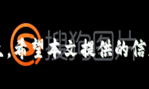   如何解决TP钱包用户名无效问题的完整指南 / 
 guanjianci TP钱包,用户名无效,加密货币,解决方案 /guanjianci 

引言
在数字货币日益普及的今天，TP钱包作为一个重要的加密货币管理工具，受到了广大用户的欢迎。然而，许多用户在使用TP钱包时可能会遇到“用户名无效”的错误提示，这导致他们无法正常登录或访问钱包的各种功能。本文将详细探讨这一问题的原因，并提供解决方案以及预防措施。此外，我们还将回答一些相关问题，以帮助用户更好地理解和使用TP钱包。

一、TP钱包的基本功能
TP钱包是一款多功能的加密货币钱包，支持多种数字货币的储存、管理与交易。它的主要功能包括：钱包创建、数字资产管理、交易记录查看、代币兑换等。TP钱包以其用户友好、操作简便而受到广泛认可。安全性方面，TP钱包采用了多重加密机制，确保用户的资金安全。

二、为什么会出现用户名无效的问题
当用户在登录TP钱包时，看到“用户名无效”的提示，可能是由以下几个原因造成的：
ol
    listrong用户名输入错误：/strong最常见的原因是在输入用户名时发生拼写错误，比如遗漏了某个字母或数字，或在输入过程中添加了不必要的空格。/li
    listrong用户名未注册：/strong用户可能会尝试使用尚未注册的用户名，这种情况下，系统自然会提示用户名无效。/li
    listrong系统故障：/strong有时服务器或系统内部出现故障，可能会造成用户名识别出现问题，导致该提示的出现。/li
    listrong账户被冻结或删除：/strong如果你的账户由于某种原因被冻结或删除，你在登录时也会出现用户名无效的情况。/li
/ol

三、如何解决用户名无效的问题
针对“用户名无效”的问题，用户可以考虑以下几个解决方案：
ol
    listrong确认用户名：/strong首先，仔细检查你输入的用户名，确保没有拼写错误。如果不确定，可以尝试记忆关联的用户名，并一次性输入。/li
    listrong重置用户名或密码：/strong如果你忘记了用户名，可以通过钱包提供的邮件或手机验证来找回。某些平台也允许用户使用注册时提供的邮箱来重置用户名。/li
    listrong检查网络连接：/strong确保你的设备连接了稳定的互联网。如果网络不佳，可能会造成系统无法正确识别用户名。/li
    listrong联系技术支持：/strong如果尝试了上述方法仍然不能解决问题，可以直接联系TP钱包的客服或技术支持团队，以获取详细的帮助。/li
/ol

四、如何预防用户名无效的问题
为了避免在未来再次遇到“用户名无效”的问题，用户可以采取以下预防措施：
ol
    listrong记录用户名和密码：/strong将用户名和密码安全地记录下来，避免遗忘。如果可能，使用密码管理工具来帮助管理隐私信息。/li
    listrong定期检查账户信息：/strong定期登录账户，确保账户信息有效，及时更新必要的联系方式和安全信息。/li
    listrong保持软件更新：/strong确保TP钱包的应用程序已经更新至最新版本，以获得最新的安全和功能改进。/li
    listrong增强网络安全：/strong使用VPN保护你的网络连接，避免潜在的网络攻击或盗号行为。/li
/ol

相关问题1：如何找回TP钱包的用户名？
找回TP钱包的用户名主要有以下几种方式：
ol
    listrong邮箱找回：/strong许多钱包都会在用户注册时要求提供邮箱，如果你提供的邮箱仍然有效，可以通过邮箱找回用户名。在登录页面中，通常会有人“找回用户名”或“帮助”链接，点击后根据提示输入关联的邮箱地址来接收用户名的找回邮件。/li
    listrong手机验证：/strong有的用户在注册时绑定了手机号码，可以通过向该号码发送验证码来找回用户名。在相关操作的页面中选择此选项，并按照提示完成手机验证，即可找回用户名。/li
    listrong联系客服：/strong如果你无法通过以上方式找回用户名，可以直接联系TP钱包的客服。通常客服会要求你提供一些注册时的个人信息，以确认你是账户的合法持有者，然后帮助你找回用户名。/li
/ol

相关问题2：如果TP钱包账户被冻结，应该怎么办？
账户被冻结的原因有很多，可能是由于长时间未使用，或系统检测到异常操作。处理被冻结账户的方法包括：
ol
    listrong检查邮件通知：/strong若账户被冻结，很多时候TP钱包会向用户发送邮件通知，告知被冻结的原因及后续处理步骤。用户尽量查看邮件，并按照其提供的解决方案进行操作。/li
    listrong联系客服：/strong在确认无法恢复账户的情况下，联系TP钱包的客服是最直接有效的办法。客服将会对你的问题进行分析，并提供具体的解决方案，或告知解冻账户的时间和条件。/li
    listrong提供身份验证：/strong通常情况下，为了确认身份，客服可能会要求你提供一些身份证明文件，或者回答与你账户有关的安全问题。确保准备好相关资料，以加快解冻流程。/li
/ol

相关问题3：为何我无法访问TP钱包的某些功能？
用户在TP钱包中遇到无法访问某些功能的情况，可能是由于以下几种原因：
ol
    listrong权限限制：/strong有些功能可能只对特定类型的用户开放，比如某些高级用户或VIP用户，普通用户可能无法访问。/li
    listrong版本问题：/strong如果你的TP钱包版本过旧，可能会出现某些功能无法使用的情况。建议定期检查应用更新，以确保使用最新版本。/li
    listrong网络问题：/strong网络连接不稳定或断开，可能导致TP钱包部分功能无法正常使用。确保你的网络连接良好，及时切换至更稳定的网络环境。/li
    listrong系统维护：/strong有时TP钱包会进行系统维护或升级，在此期间某些功能可能会暂时不可用。建议查看官方网站或社交媒体，以了解最新的维护信息。/li
/ol

相关问题4：如何安全使用TP钱包？
为了保证使用TP钱包的安全性，用户可以采取以下措施：
ol
    listrong设置复杂密码：/strong确保你的TP钱包密码具有一定的复杂性，包括大写字母、小写字母、数字及特殊字符，并避免使用个人信息，如姓名或生日作为密码。/li
    listrong启用双重认证：/strong许多加密钱包都提供双重认证功能，建议用户尽量开启。双重认证可以大大提高账户安全性，即使密码泄露，账户仍然能够保持相对安全。/li
    listrong定期备份：/strong为避免数据丢失，定期备份TP钱包的数据和密钥，文档要保存在安全的地方，避免丢失或被人盗用。/li
    listrong保持警惕：/strong避免在公共场合使用TP钱包应用，尤其是连接公共Wi-Fi时，务必保持警惕，保护个人信息与资产。/li
/ol

总结
在TP钱包中遇到“用户名无效”问题并不可怕，用户只需了解原因并采取适当的解决方案即可。同时，通过在使用中采取预防措施，可以在很大程度上减少此类问题的发生。希望本文提供的信息能帮助广大TP钱包用户更好地管理他们的数字资产，安全、便捷地进行加密货币交易。