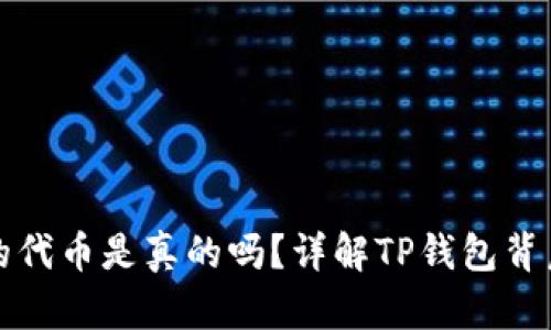 tp钱包的代币是真的吗？详解TP钱包背后的真相