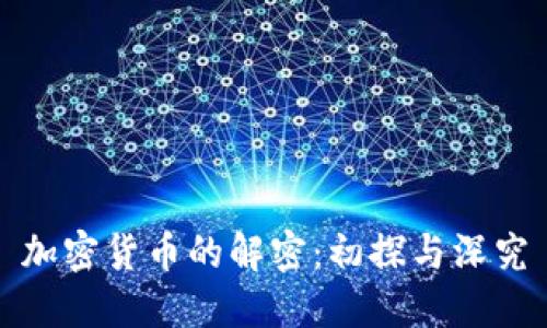 加密货币的解密：初探与深究