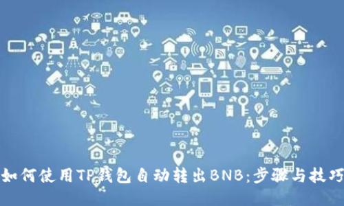 如何使用TP钱包自动转出BNB：步骤与技巧