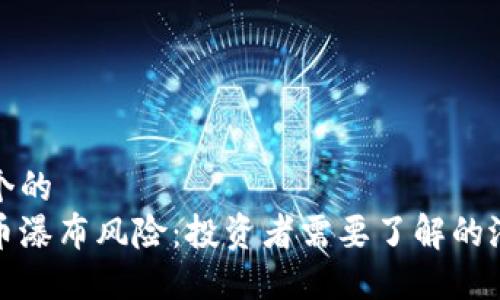 思考一个的  
加密货币瀑布风险：投资者需要了解的潜在陷阱