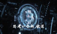 思考一个的，放进