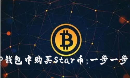 如何在TP钱包中购买Star币：一步一步详细指南