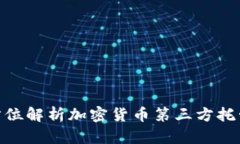 : 全方位解析加密货币第三