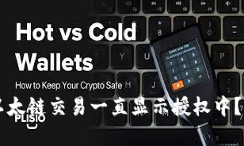 为什么TP钱包以太链交易一直显示授权中？解决方案与技巧