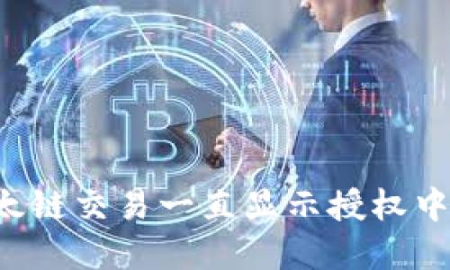 为什么TP钱包以太链交易一直显示授权中？解决方案与技巧