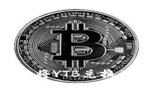 如何在TP钱包中将YTB兑换为现金：详尽指南