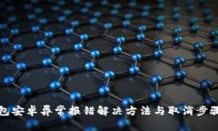 TP钱包安卓异常报错解决方