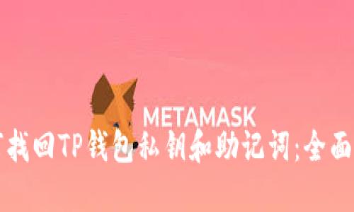 如何找回TP钱包私钥和助记词：全面指南
