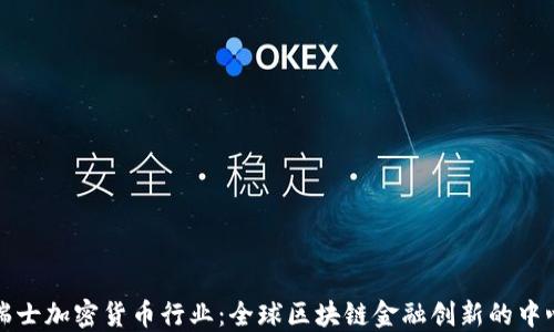 
瑞士加密货币行业：全球区块链金融创新的中心