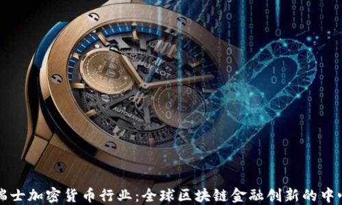 
瑞士加密货币行业：全球区块链金融创新的中心