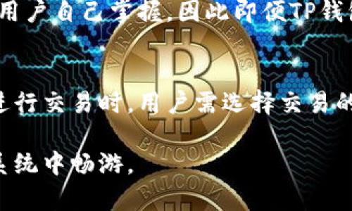    TP钱包以太链详解: 了解TP钱包与以太坊的关系  / 

 guanjianci  TP钱包, 以太链, 加密钱包, 区块链  /guanjianci 

 TP钱包简介 
 TP钱包（Token Pocket）是一款广受欢迎的多链加密数字钱包，它支持多种区块链资产的管理，尤其是以太坊及其相关的ERC-20代币。TP钱包的用户界面友好，并且提供了丰富的功能，如资产管理、去中心化交易、DApp浏览等。通过TP钱包，用户可以方便地进行加密货币的发送与接收，并进行相关的交易和投资。

 以太链的基础知识 
 以太链即以太坊（Ethereum）区块链，是一个开放的区块链平台，用于构建和部署智能合约及去中心化应用（DApps）。以太坊的目标是成为一个全球计算机，通过分布式网络实现去中心化应用。以太坊的原生代币是以太（ETH），它不仅用于支付交易费用，还用于参与网络的运营。

 TP钱包和以太坊的关系 
 TP钱包不仅支持以太坊，还兼容以太坊的各种代币标准，包括ERC-20、ERC-721等。这使得TP钱包成为以太坊用户和投机者的理想选择。用户可以在TP钱包中方便地存储以太坊及其代币，并通过钱包的DApp功能访问各种去中心化金融（DeFi）服务和NFT市场。

 为什么选择TP钱包？ 
 TP钱包最大的优势在于其多链支持和用户友好的体验。除了以太坊，TP钱包还支持比特币、波场、EOS等多个区块链，并且在界面设计上注重用户体验，让新手用户也能够快速上手。此外，TP钱包还注重安全性，采用了多重加密措施，确保用户资产的安全。

 可能会遇到的问题 

 问题1: TP钱包与以太链的交易手续费是如何计算的？ 
 在TP钱包中进行以太链上的交易时，用户需要支付一定的交易手续费，这些费用通常以ETH计价。每笔交易都会提交到以太坊网络，矿工通过处理这些交易来获得手续费。手续费的高低受多种因素影响，包括网络拥堵程度、交易的复杂性等。用户可以根据所需速度选择不同的手续费，以便在网络非常繁忙时加快交易确认速度。

 问题2: TP钱包支持哪些以太链代币？ 
 TP钱包兼容多种以太坊标准代币，尤其是最广泛使用的ERC-20代币。此外，TP钱包还支持ERC-721代币，这些通常用于表示独特的数字资产，如NFT（非同质化代币）。ERC-20代币可以代表多种类型的资产，包括稳定币、交易所代币和其他去中心化项目的资产。用户只需在钱包中添加相关的代币合约地址，即可方便地管理不同的资产。

 问题3: 在TP钱包中如何处理以太链的安全问题？ 
 安全是数字钱包中最为重要的考量之一。TP钱包在安全性方面采取了多种措施，包括私钥的本地存储、用户身份验证和多种安全机制来保护用户的资产。TP钱包的私钥不会上传到云端，用户自己掌握，因此即便TP钱包的服务器被攻击，用户的资产也会得到保护。此外，用户还可以设置密码、指纹识别等多重验证方式，增加安全性。用户也应定期备份自己的助记词，以避免因设备丢失而导致的资产损失。

 问题4: 如何使用TP钱包进行以太链的去中心化交易？ 
 使用TP钱包进行以太链的去中心化交易非常简单。首先，用户需要连接到去中心化交易所（DEX），如Uniswap或SushiSwap等。通过TP钱包，用户可以轻松浏览这些DApp，并与之交互。在进行交易时，用户需选择交易的代币对，输入兑换金额，并确认交易细节。交易完成后，用户将可以在TP钱包中查看更新后的资产余额。由于去中心化交易不通过中央交易所，因此用户拥有更多的控制权和隐私保护。

 综上所述，TP钱包作为一款功能丰富且安全性高的多链钱包，无疑为以太坊及其用户提供了便利。用户只需了解如何使用TP钱包与以太链的基本知识，即可在这个去中心化的数字生态系统中畅游。