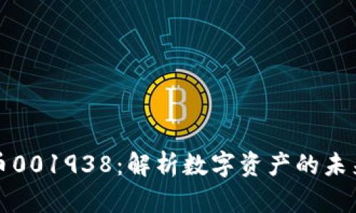 加密货币001938：解析数字资产的未来与潜力