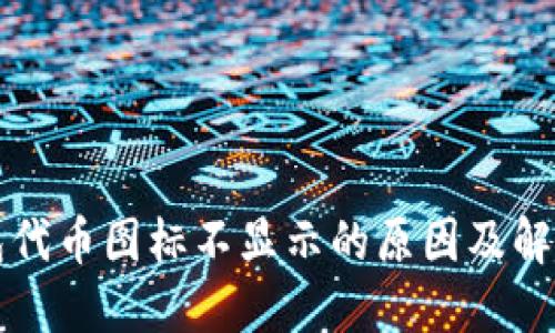 TP钱包代币图标不显示的原因及解决方法