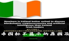 TP钱包代币图标不显示的原