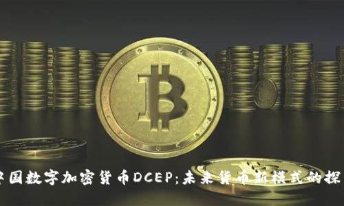 中国数字加密货币DCEP：未来货币新模式的探索