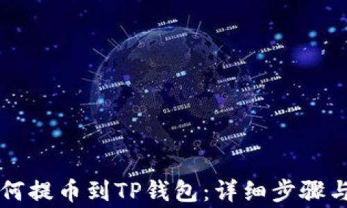 
中币网如何提币到TP钱包：详细步骤与注意事项