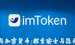 加密狗与加密货币：探索