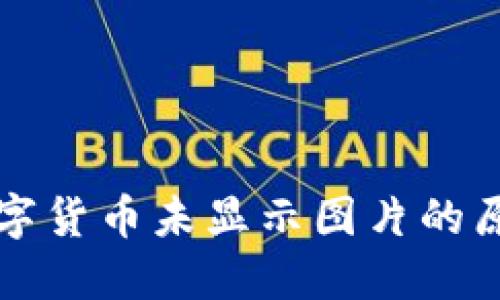 TP钱包中的数字货币未显示图片的原因及解决方法