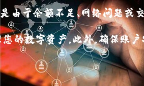   如何在TP钱包中兑换虚拟货币？ / 

 guanjianci TP钱包, 虚拟货币, 兑换, 数字资产 /guanjianci 

随着区块链技术的快速发展和数字货币的逐渐普及，越来越多人开始关注虚拟货币的投资与管理。TP钱包作为一个热门的数字资产管理工具，提供用户方便、高效的虚拟货币兑换服务。在这篇文章中，我们将详细探讨如何在TP钱包中兑换虚拟货币，涉及的内容包括：TP钱包的基本介绍、如何创建TP钱包账户、充值与提现的流程、币种兑换的详细步骤以及常见问题的解答。

TP钱包简介
TP钱包是一个支持多种虚拟货币的数字资产管理工具。用户可以通过TP钱包存储、管理和交易各种加密货币。该钱包不仅支持主流的比特币、以太坊等币种，还支持许多其他小众币种，给用户提供了丰富的选择。在安全性方面，TP钱包采用了多重加密措施，保障用户资金的安全。同时，TP钱包界面友好、操作简单，适合各类用户使用。

如何创建TP钱包账户
创建TP钱包账户非常简单。用户只需要下载TP钱包的手机应用（支持Android和iOS系统），安装后打开应用。在初次使用时，按照页面提示选择“创建钱包”或“导入钱包”，如果是新用户则选择创建钱包。用户需要设置一个强密码，并记住自己的助记词，助记词是恢复钱包的重要信息，必须妥善保存。

充值与提现流程
在TP钱包中，用户可以通过多种方式为账户充值。支持的充值方式包括银行转账、信用卡、第三方支付等，用户可以根据自己的需求选择合适的方式进行充值。充值后，用户可以在钱包中查看余额。提现则同样简单，用户只需选择提现币种，输入提现金额及相关地址，完成提现操作即可。不过，在提现之前，用户应注意相关的手续费和提现规则，以免造成不必要的损失。

币种兑换的详细步骤
在TP钱包中进行币种兑换是非常方便的。用户只需遵循以下步骤：首先，打开TP钱包应用，在主界面找到“兑换”或“交易”选项。其次，选择需要兑换的币种，例如将USDT兑换成ETH。接着，输入兑换金额，系统会自动计算出可获得的币种数量。在确认兑换信息无误后，点击确认交易，系统会处理兑换请求。在交易完成后，用户可以在钱包中找到相应的新币种。

常见问题解答

1. TP钱包支持哪些币种兑换？
TP钱包支持多种主流及小众的虚拟货币兑换，例如比特币（BTC）、以太坊（ETH）、瑞波币（XRP）、莱特币（LTC）等。具体支持的币种列表用户可以在TP钱包的官方页面或应用内查询。

2. TP钱包兑换虚拟货币的手续费是多少？
在TP钱包中，虚拟货币的兑换手续费通常是根据交易量和当前市场价格而定，具体手续费会在交易页面显示。同时，有些币种可能会存在不同的手续费标准用户在兑换前，可以仔细查看相关费用说明，以预算成本。

3. 如何提高 TP 钱包的安全性？
为了提高TP钱包的安全性，用户可以采取以下措施：第一，设置复杂的密码并定期更换，防止密码被破解；第二，妥善保存和备份助记词，一旦手机丢失，可以通过助记词恢复资金；第三，定期更新TP钱包应用，确保应用版本是最新的，得到更好的安全保障；最后，不随便点击任何不明链接或下载不明来源的文件以避免受骗。

4. 如果交易失败应该如何处理？
在TP钱包中，有时可能会遇到交易失败的情况。如果交易失败，系统一般会提供自动的失败原因说明，用户首先应查看相关提示，了解出现问题的原因。通常，交易失败可能是由于余额不足、网络问题或交易次数限制等等。如果问题仍然存在，用户可以联系TP钱包的客服进行咨询和解决。

综上所述，通过TP钱包进行虚拟货币的兑换操作是相对简单和便捷的。无论您是新手还是资深用户，只需按照以上步骤操作，就能够轻松完成各种币种的兑换，进一步管理您的数字资产。此外，确保账户安全和及时了解市场动态也是成功交易的重要因素。

希望这篇文章能够帮助到您，若有其他疑问，欢迎随时提问！