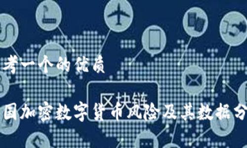 思考一个的优质

英国加密数字货币风险及其数据分析