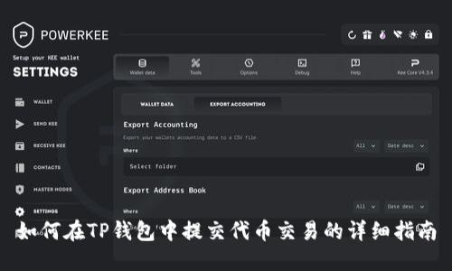如何在TP钱包中提交代币交易的详细指南