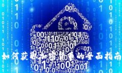 如何获取加密货币的全面