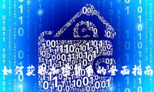 如何获取加密货币的全面指南