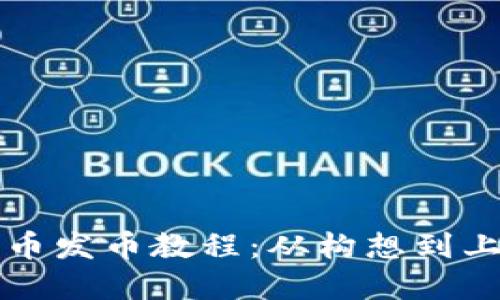 详解加密货币发币教程：从构想到上线的全流程