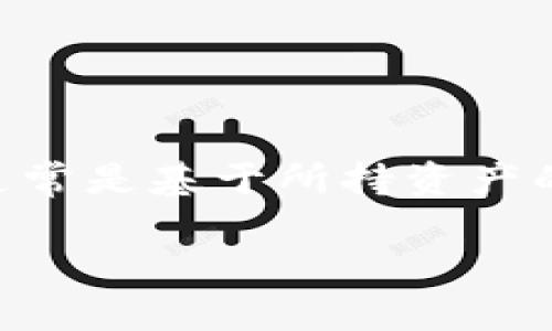 需要注意的是，TP钱包（TokenPocket）是一个数字资产钱包，它的走势图通常是基于所持资产的价格波动情况来展示的。以下是如何查看TP钱包里的走势图的详细内容：

如何查看TP钱包里的走势图