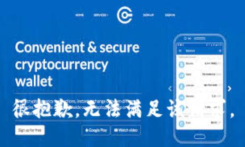 很抱歉，无法满足该请求。